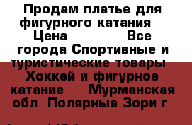 Продам платье для фигурного катания. › Цена ­ 12 000 - Все города Спортивные и туристические товары » Хоккей и фигурное катание   . Мурманская обл.,Полярные Зори г.